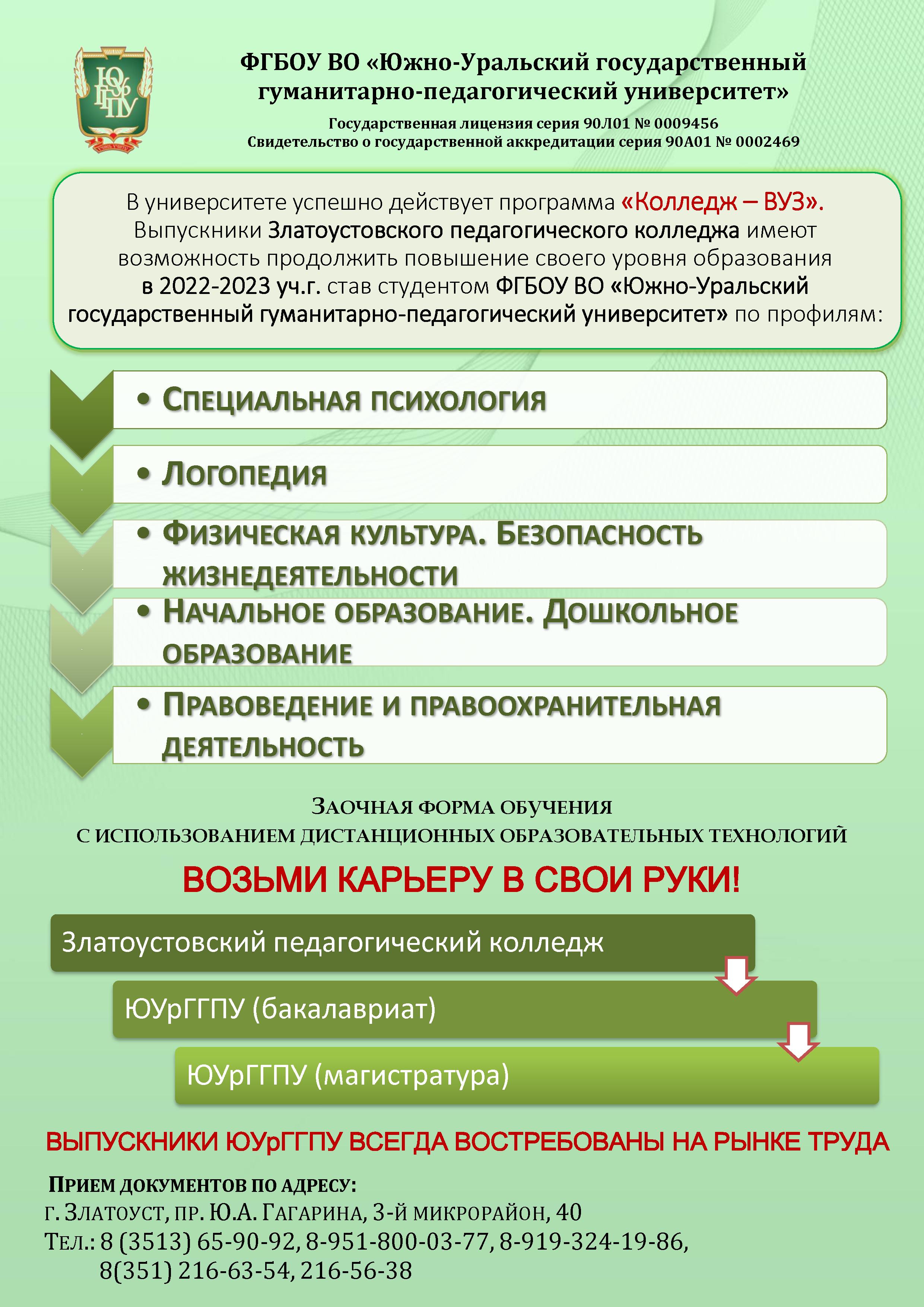 Южно-Уральсккий государственный гуманитарно-педагогический университет ||  Златоустовский педагогический колледж